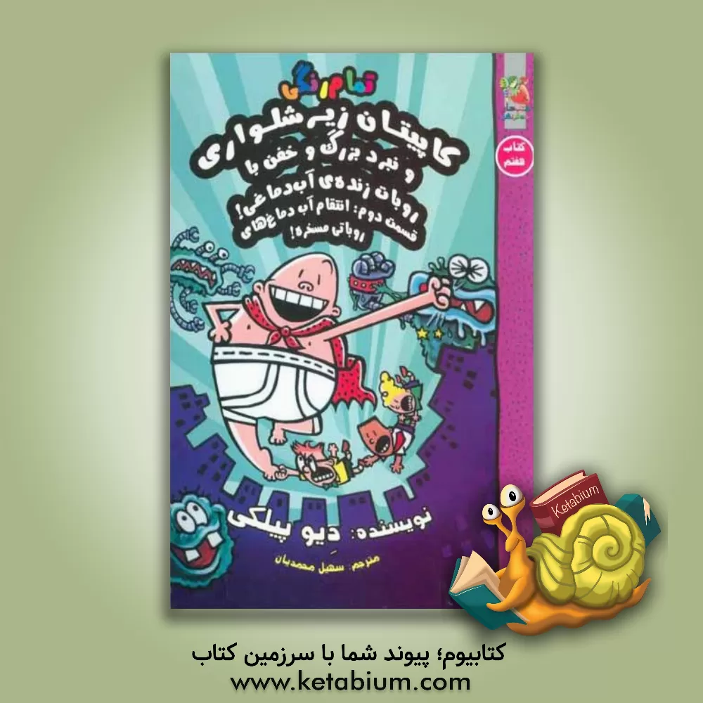 کتاب کاپیتان زیرشلواری و نبرد بزرگ و خفن با روبات زنده‌ی آب‌دماغی!: قسمت دوم: انتقام آب‌دماغ‌های روباتی مسخره اثر دیو پیلکی