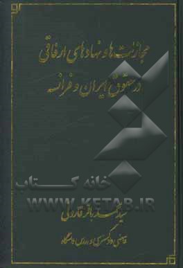 کتاب مجازات‌ها و نهادهای ارفاقی در حقوق ایران و فرانسه اثر سیدمحمدباقر قارونی
