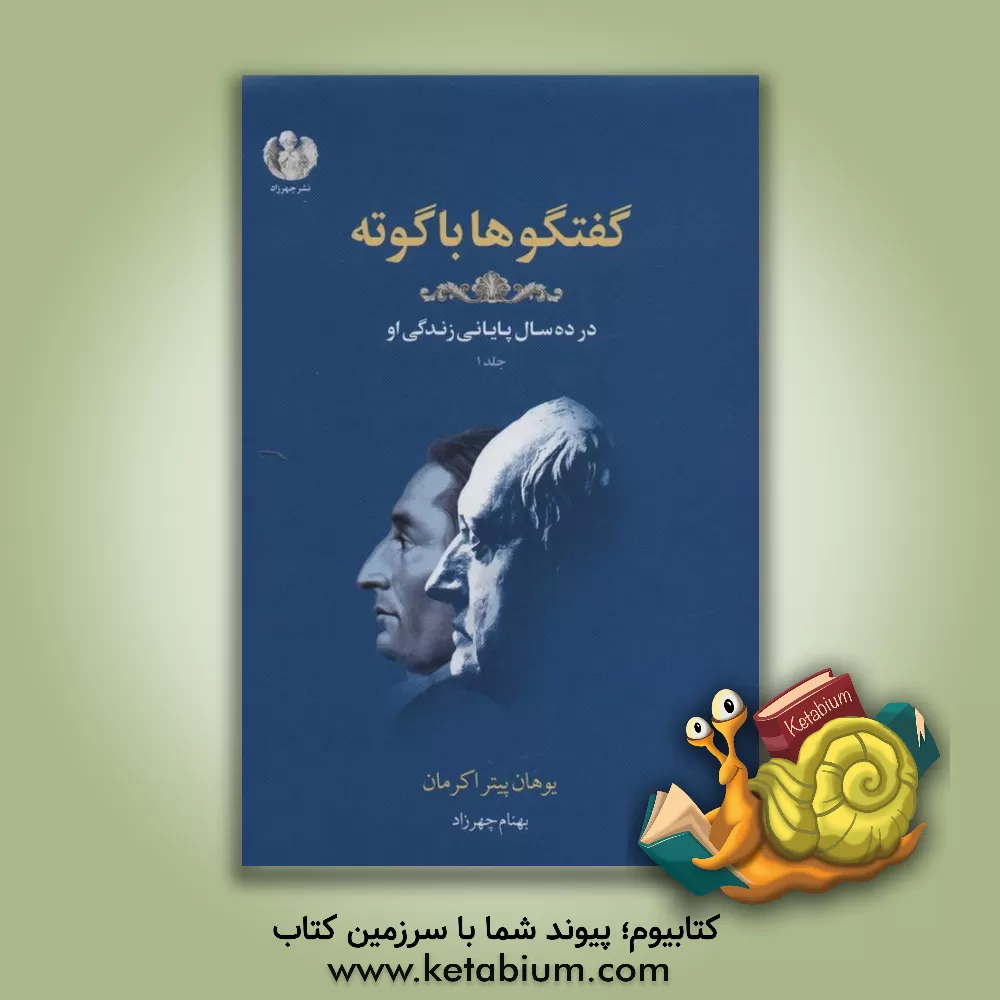 کتاب گفتگوها با گوته: در آخرین ده سال زندگی او در وایمار (1832 - 1823) |اثر یوهان ولفگانگ فون گوته