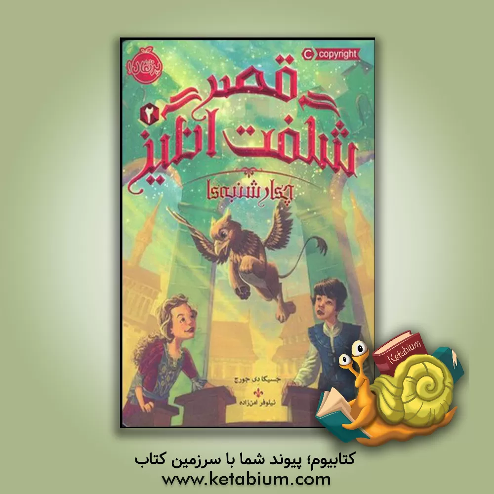 کتاب قصر شگفت‌انگیز: چهارشنبه‌ها اثر جسیکا‌دی جورج