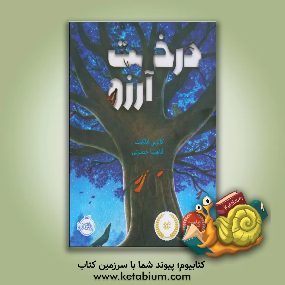 کتاب درخت آرزو اثر کاترین اپل‌گیت