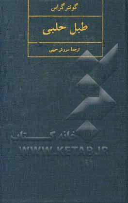 کتاب طبل حلبی اثر گونتر گراس