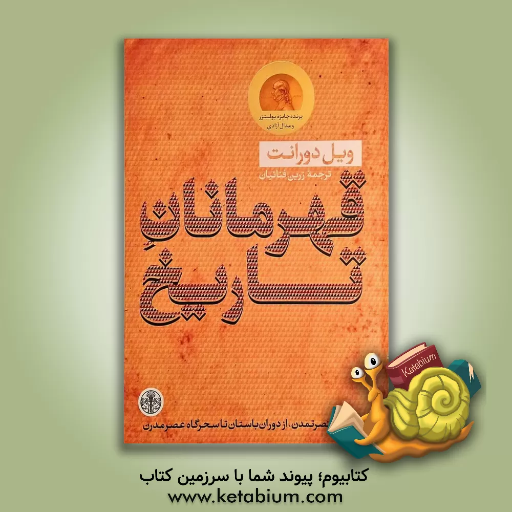 کتاب قهرمانان تاریخ اثر ویلیام‌جیمز دورانت