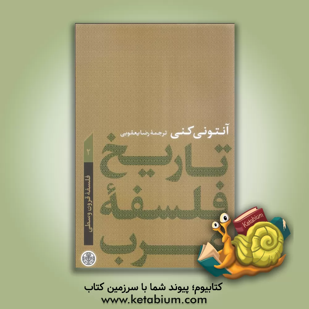 کتاب تاریخ فلسفه غرب: فلسفه قرون وسطی |اثر آنتونی کنی