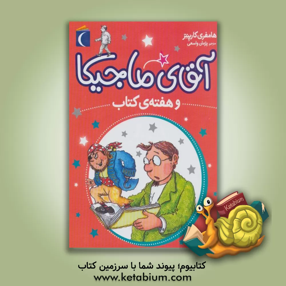 کتاب آقای ماجیکا و هفته‌ی کتاب اثر هامفری کارپنتر