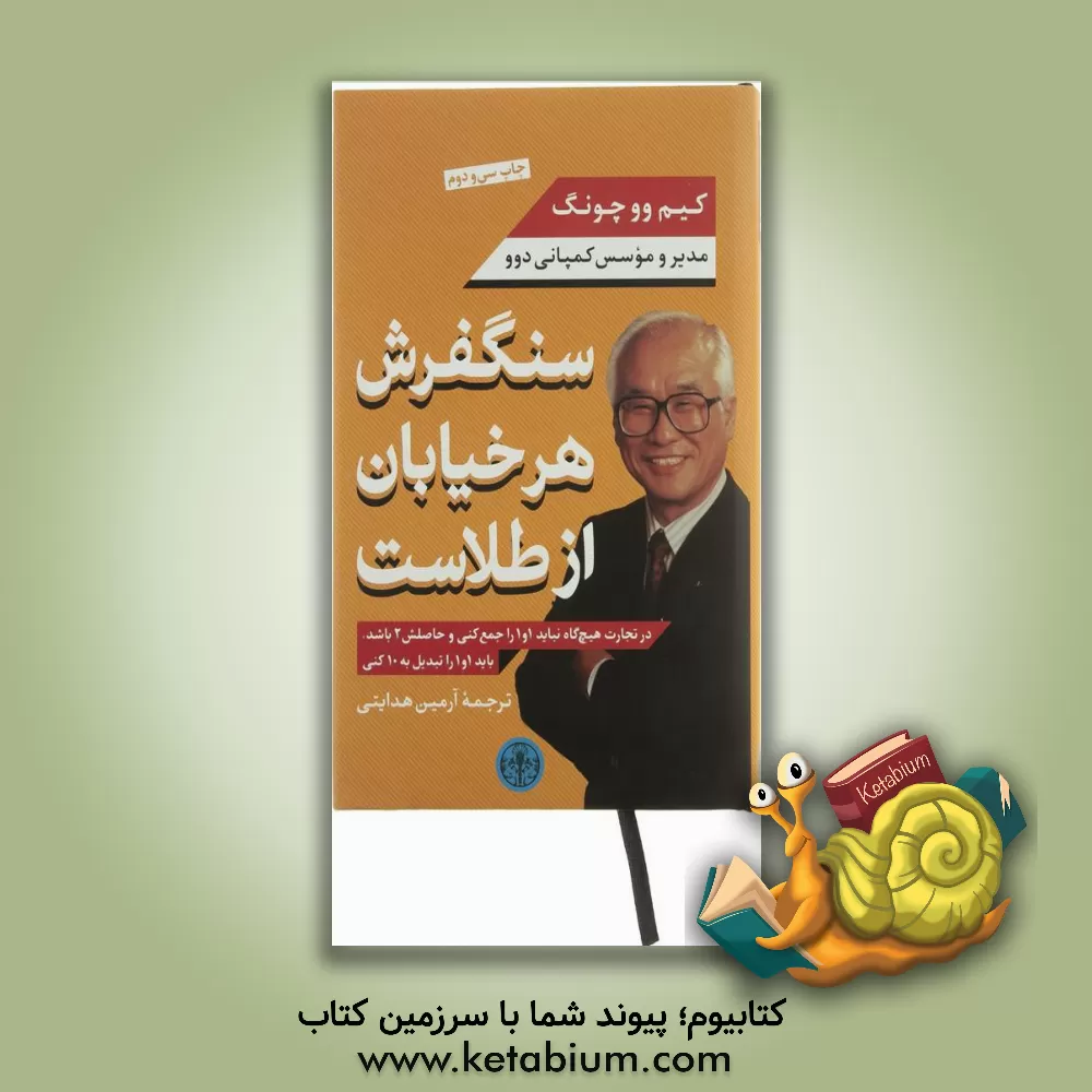 کتاب سنگفرش هر خیابان از طلاست اثر کیم ، وو-جونگ