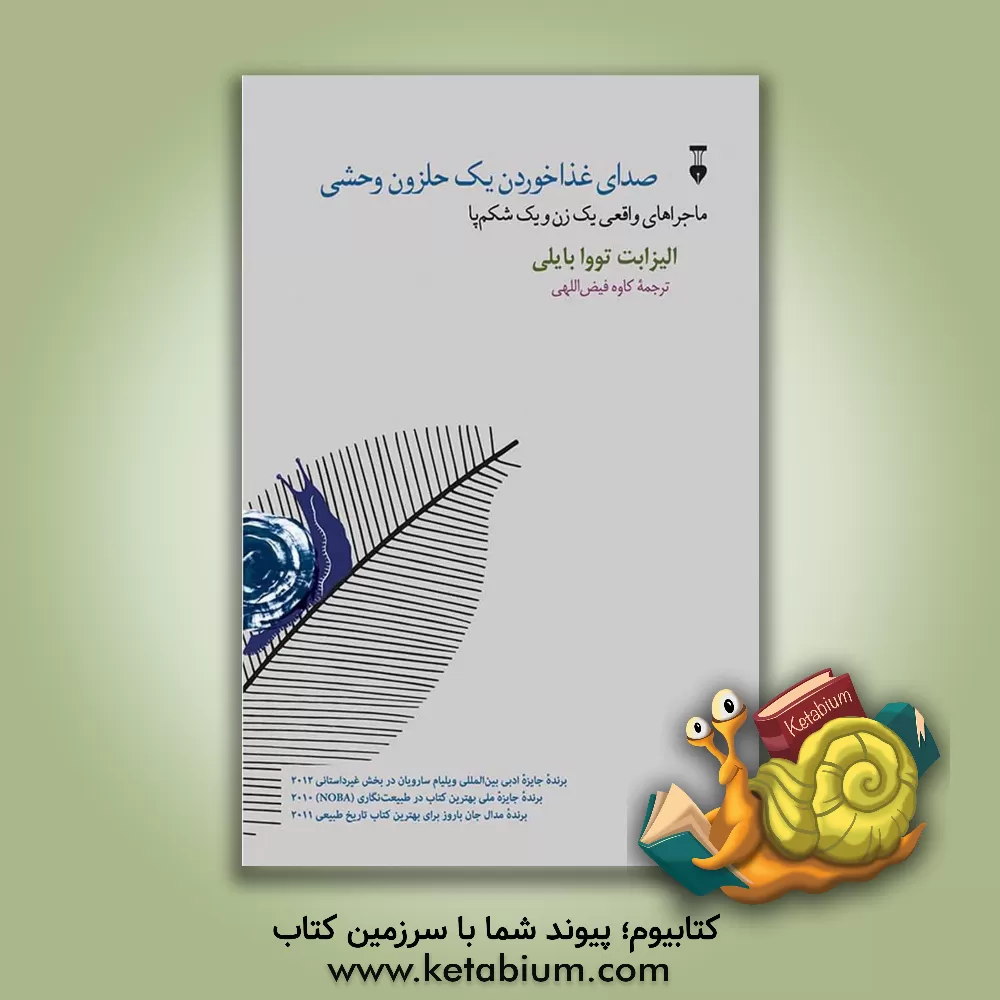 کتاب صدای غذا خوردن یک حلزون وحشی: ماجراهای واقعی یک زن و یک شکم پا |اثر الیزابت تووا بیلی