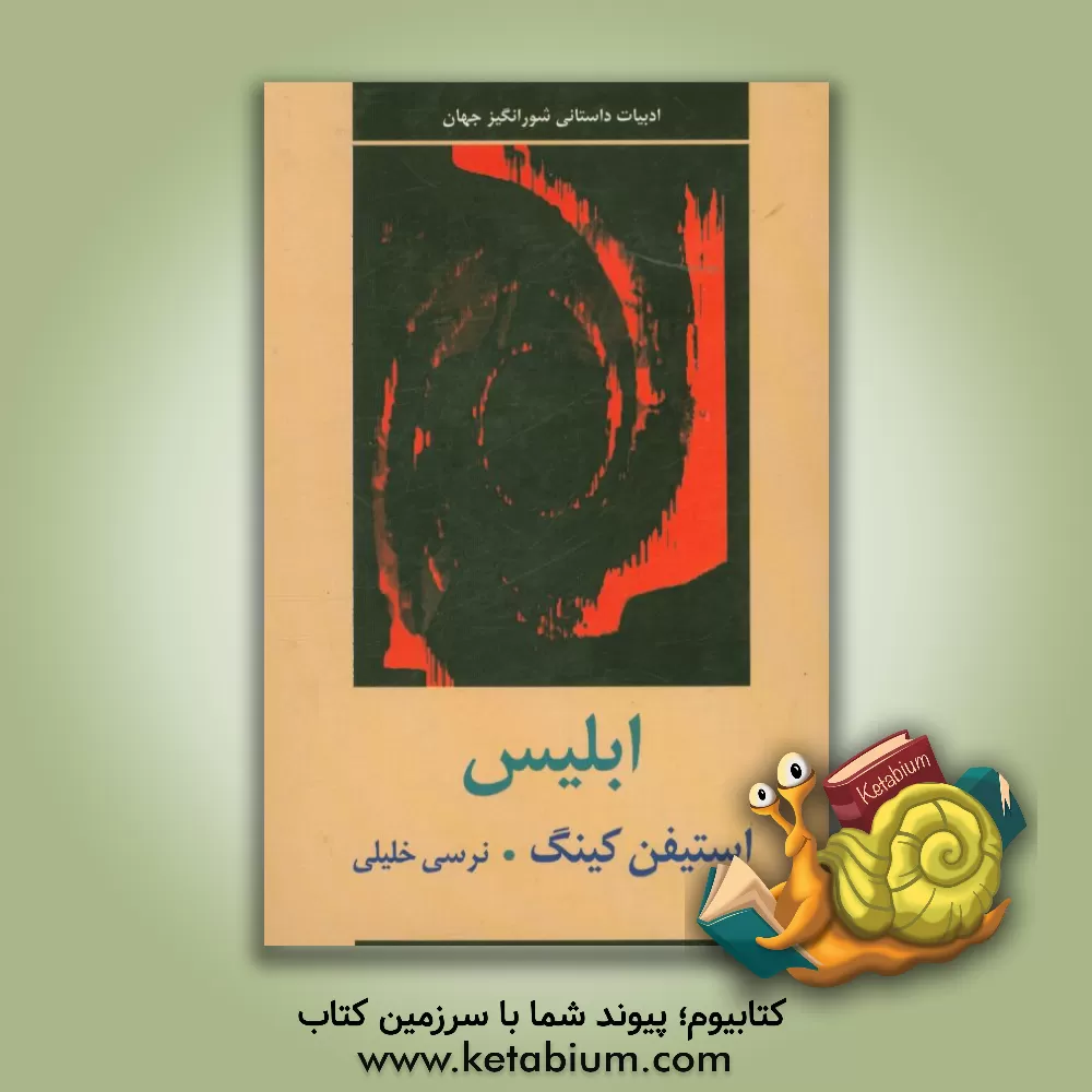 کتاب ابلیس اثر استیون کینگ