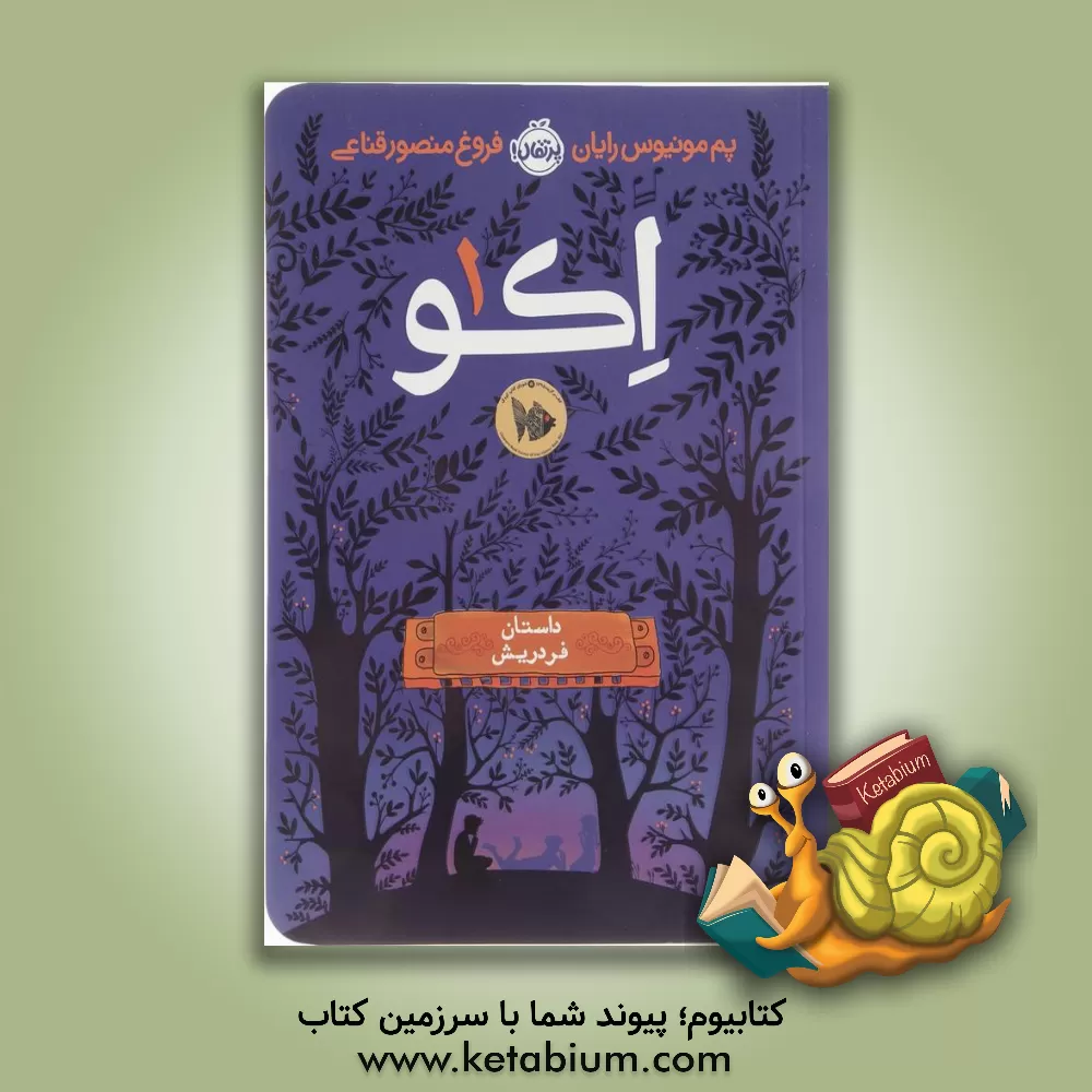 کتاب اکو: داستان فردریش اثر پام‌مونیوس رایان