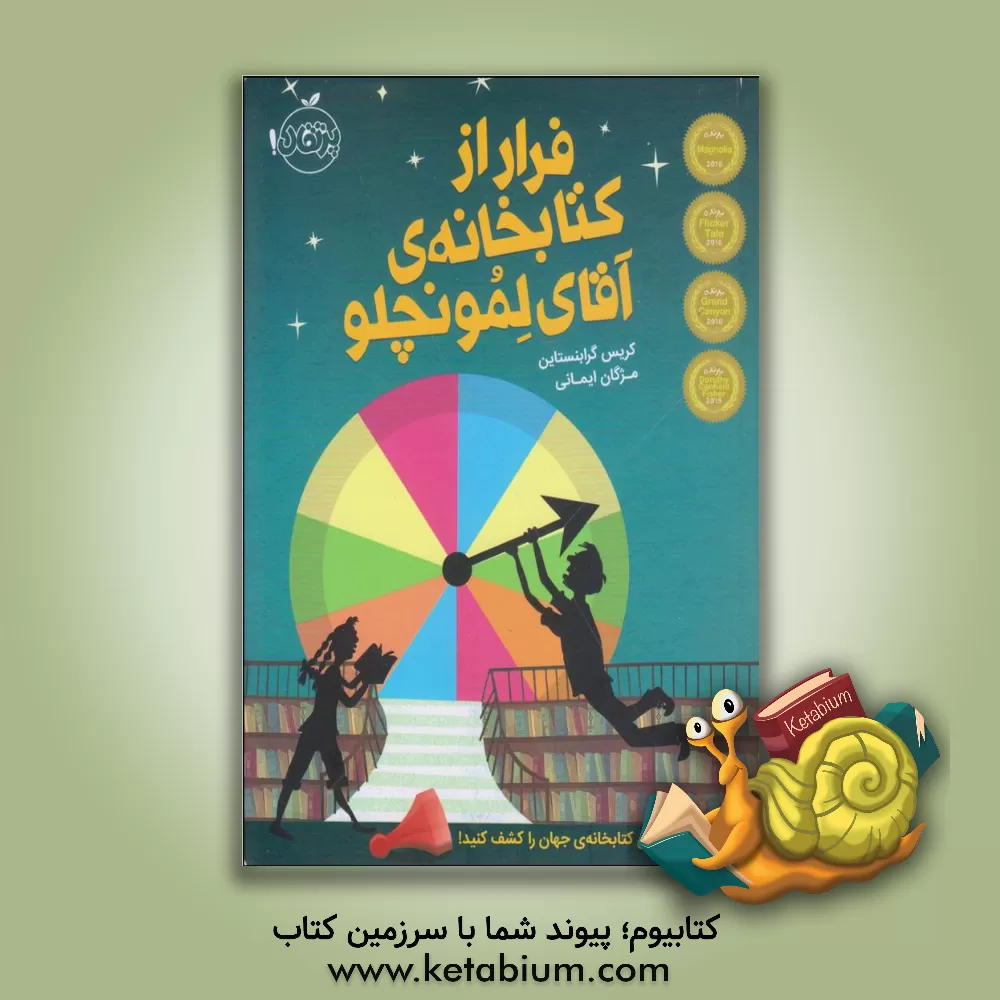 کتاب فرار از کتابخانه‌ی آقای لمونچلو اثر کریس گرابنستاین