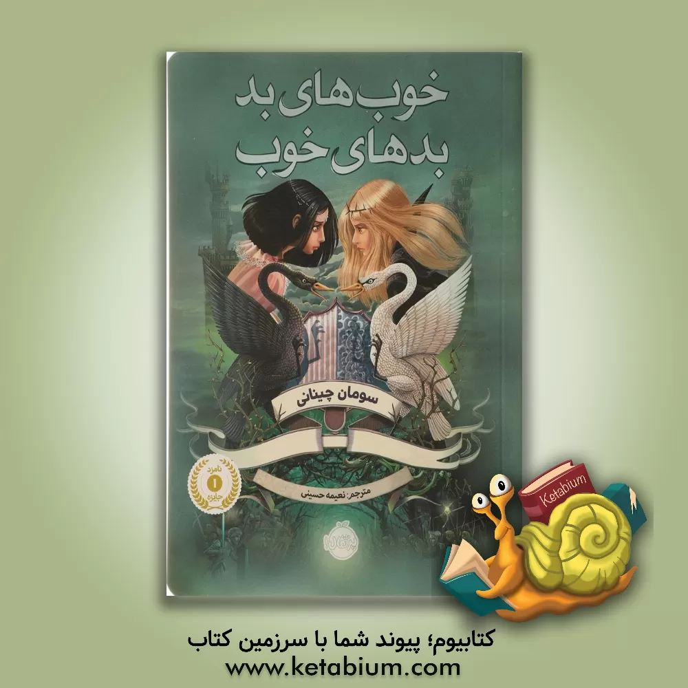 کتاب خوب های بد، بدهای خوب اثر سومان چینانی