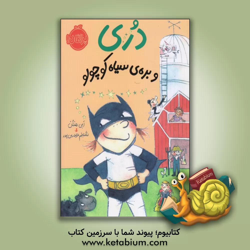 کتاب دری و بره ی سیاه کوچولو |اثر ابی هنلن