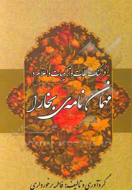 کتاب فرهنگ لغات و ترکیبات و اعلام در مهمان‌نامه‌ی بخارا اثر فاطمه برخورداری
