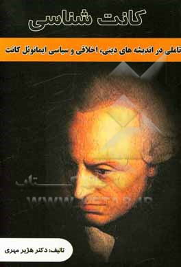 کتاب تاملی در اندیشه‌های دینی، اخلاقی و سیاسی ایمانوئل کانت اثر هژیر مهری