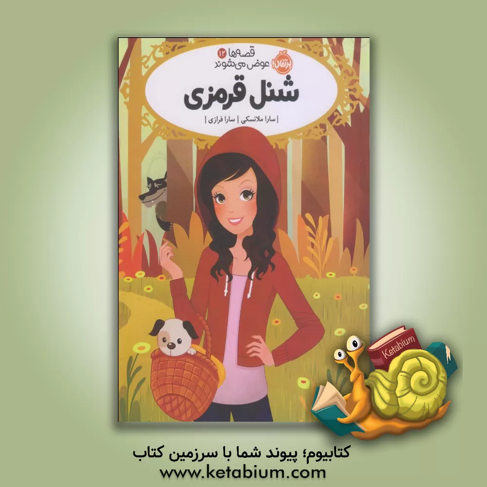 کتاب شنل قرمزی اثر سارا ملانسکی