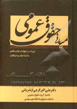 کتاب مبانی حقوق عمومی اثر علی‌اکبر گرجی‌ازندریانی