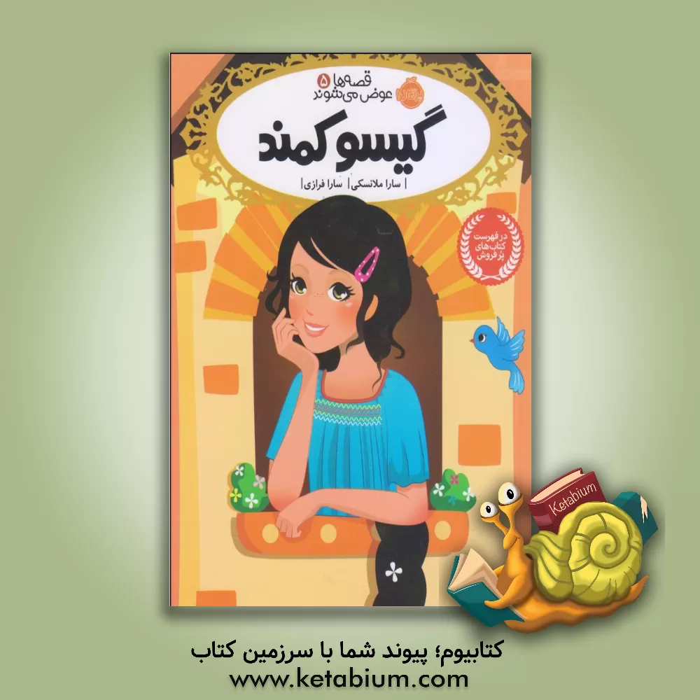 کتاب گیسو کمند اثر سارا ملانسکی