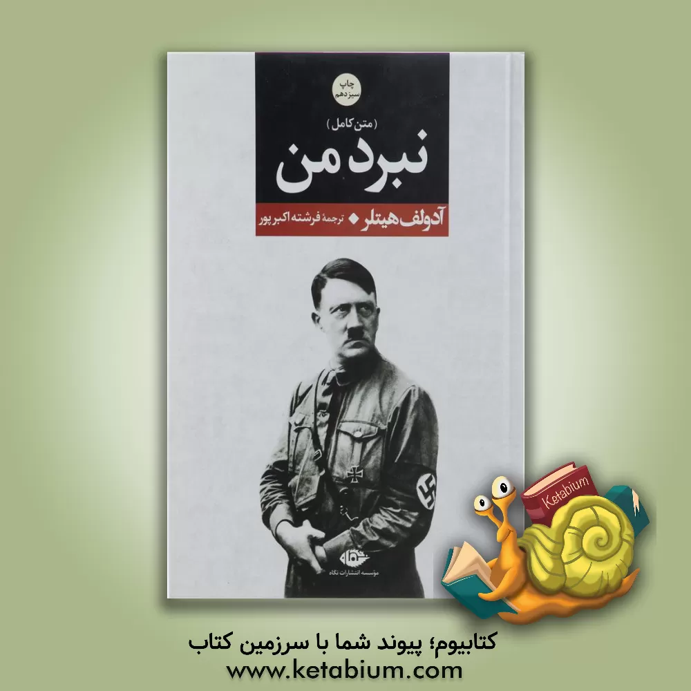 کتاب نبرد من |اثر آدولف هیتلر