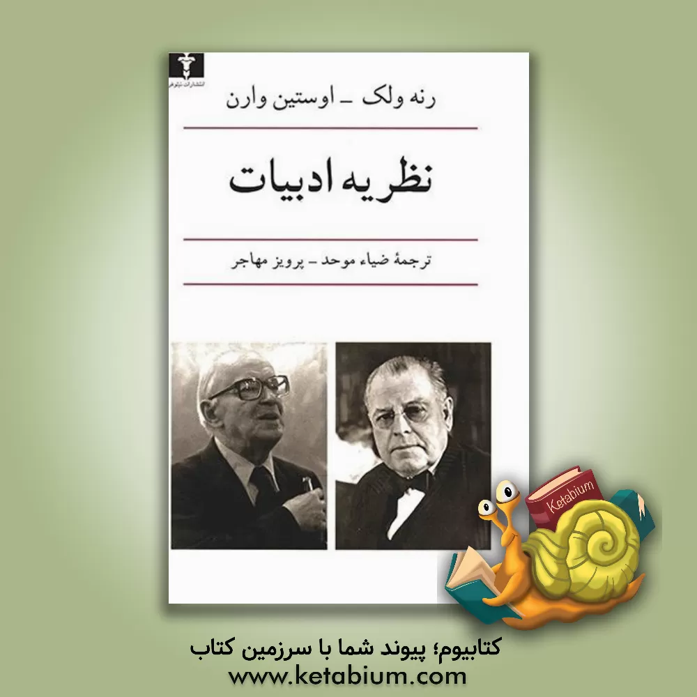 کتاب نظریه ادبیات اثر آوستن وارن