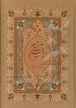 کتاب رباعیات خیام اثر عمربن‌ابراهیم خیام