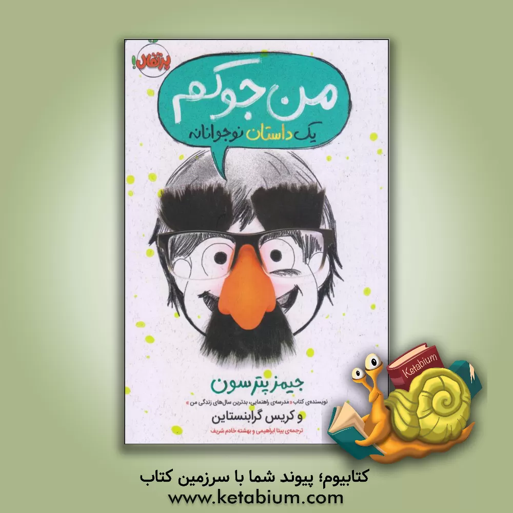 کتاب من جوکم: یک داستان نوجوانانه اثر جیمز پاترسون