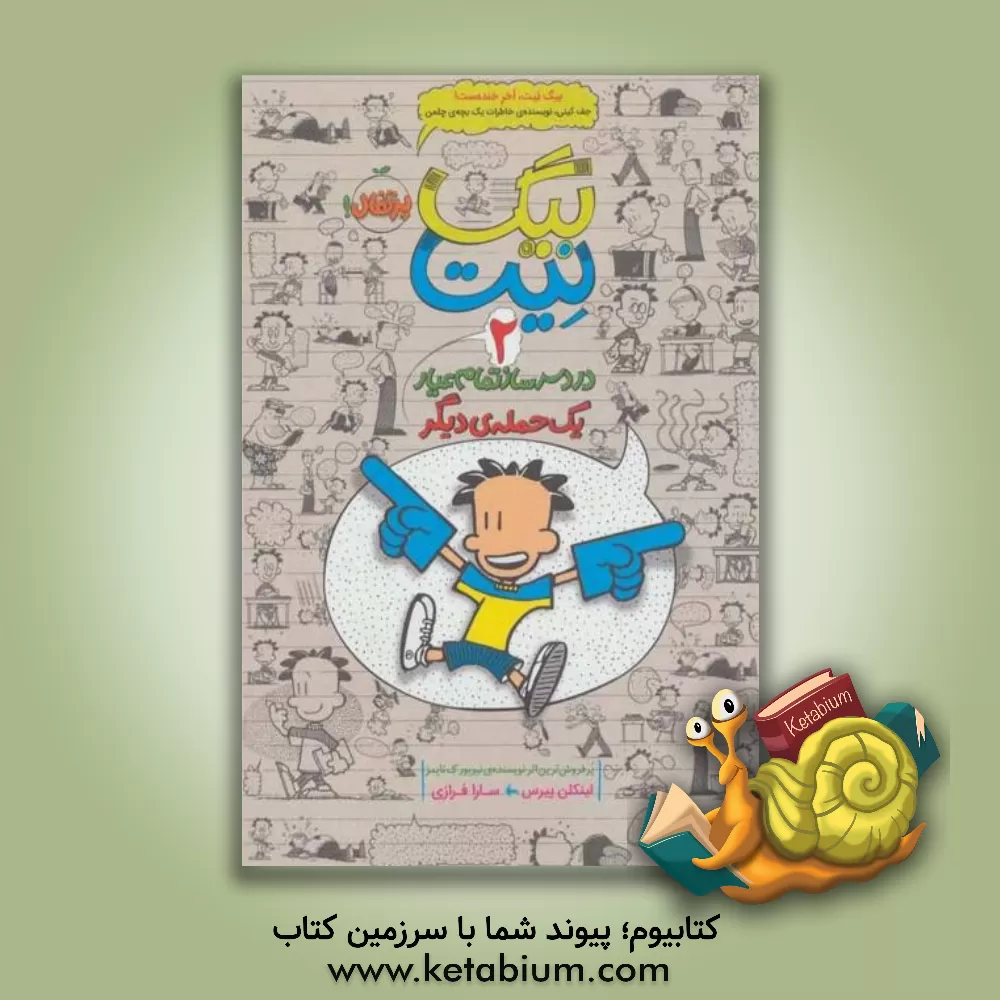 کتاب بیگ‌ نیت، دردسرساز تمام عیار: یک حمله‌ی دیگر اثر لینکلن پیرس