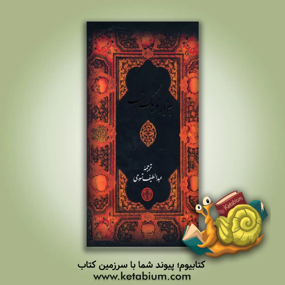 کتاب هزار و یک شب اثر عبداللطیف طسوجی‌تبریزی