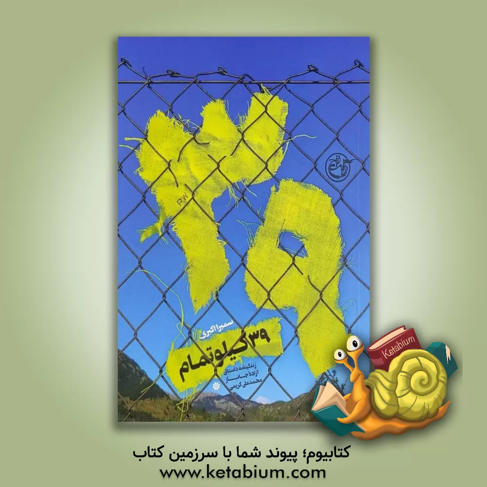 کتاب 39 کیلو تمام: زندگینامه داستانی آزاده جانباز محمدعلی کریمی اثر سمیرا اکبری