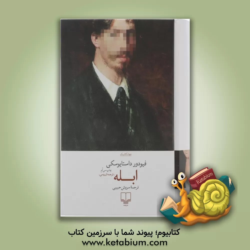 کتاب ابله اثر فئودورمیخائیلوویچ داستایوسکی