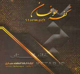 کتاب تحفه‌ی طوفان اثر محمد جباری