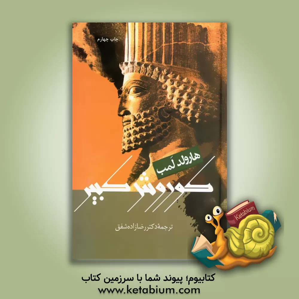 کتاب کوروش کبیر اثر هرولد لمب