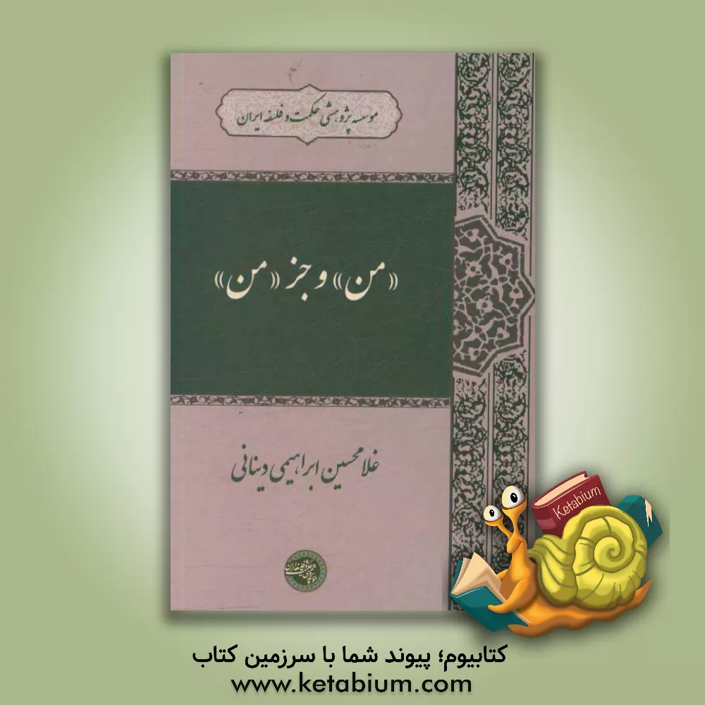 کتاب "من" و جز "من" اثر غلامحسین ابراهیمی‌دینانی