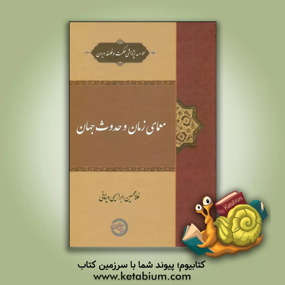 کتاب معمای زمان و حدوث جهان اثر غلامحسین ابراهیمی‌دینانی