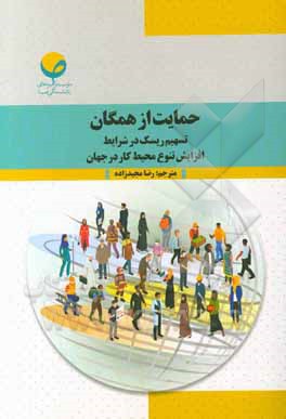 کتاب حمایت از همگان: تسهیم ریسک در شرایط افزایش تنوع محیط کار در جهان اثر ترومن پاکارد