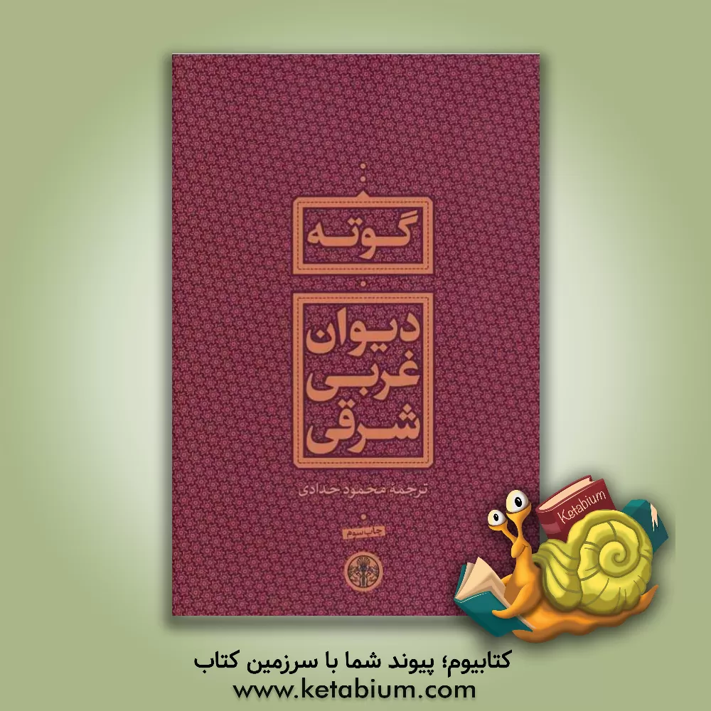 کتاب دیوان غربی شرقی: متن کامل |اثر یوهان ولفگانگ فون گوته