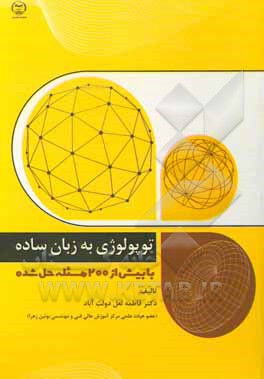کتاب توپولوژی به زبان ساده با بیش از 200 مساله حل شده |اثر فاطمه لعل دولت آباد