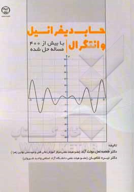 کتاب حساب دیفرانسیل و انتگرال با بیش از 400 مساله حل شده اثر فاطمه لعل‌دولت‌آباد