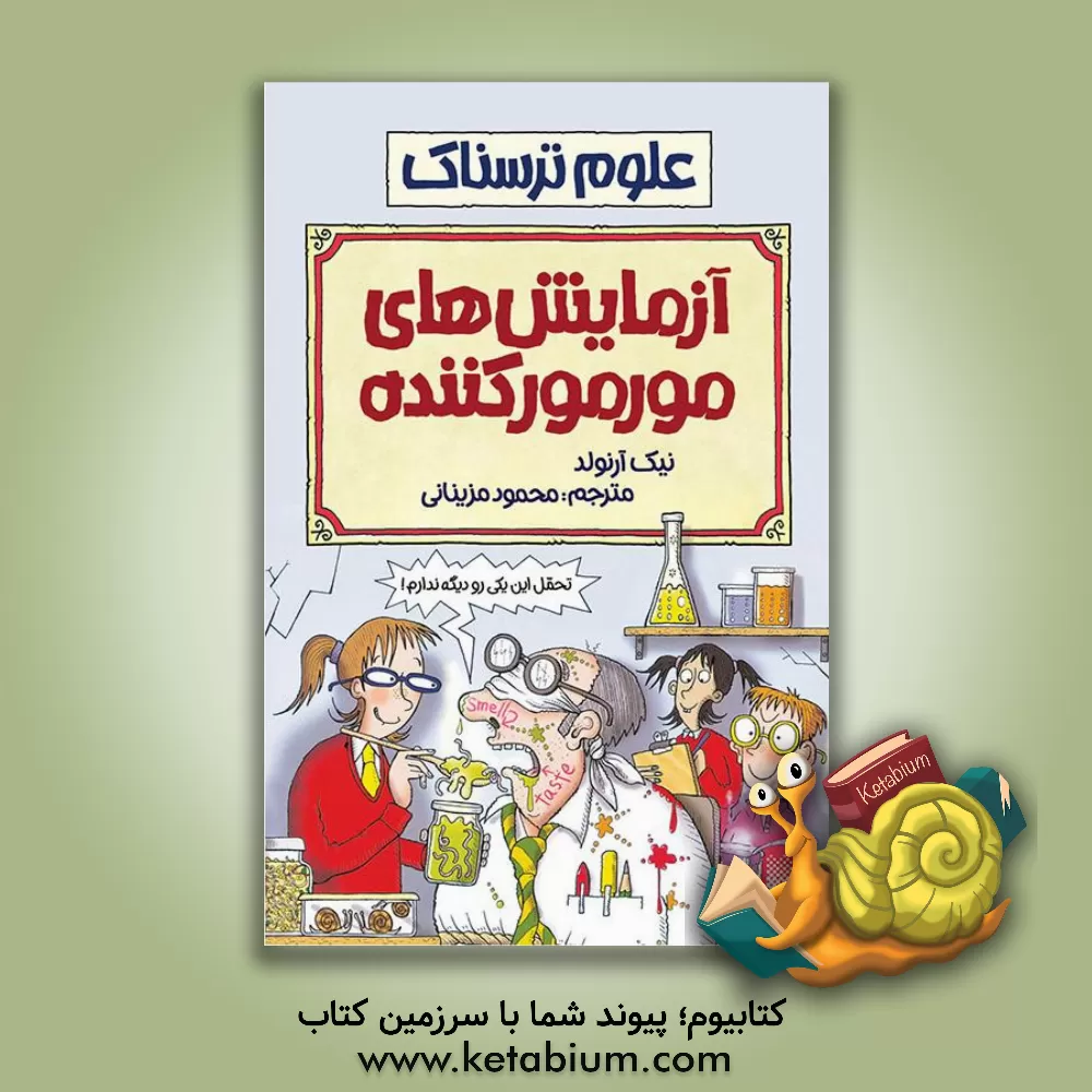 کتاب آزمایش‌های مورمورکننده اثر نیک آرنولد