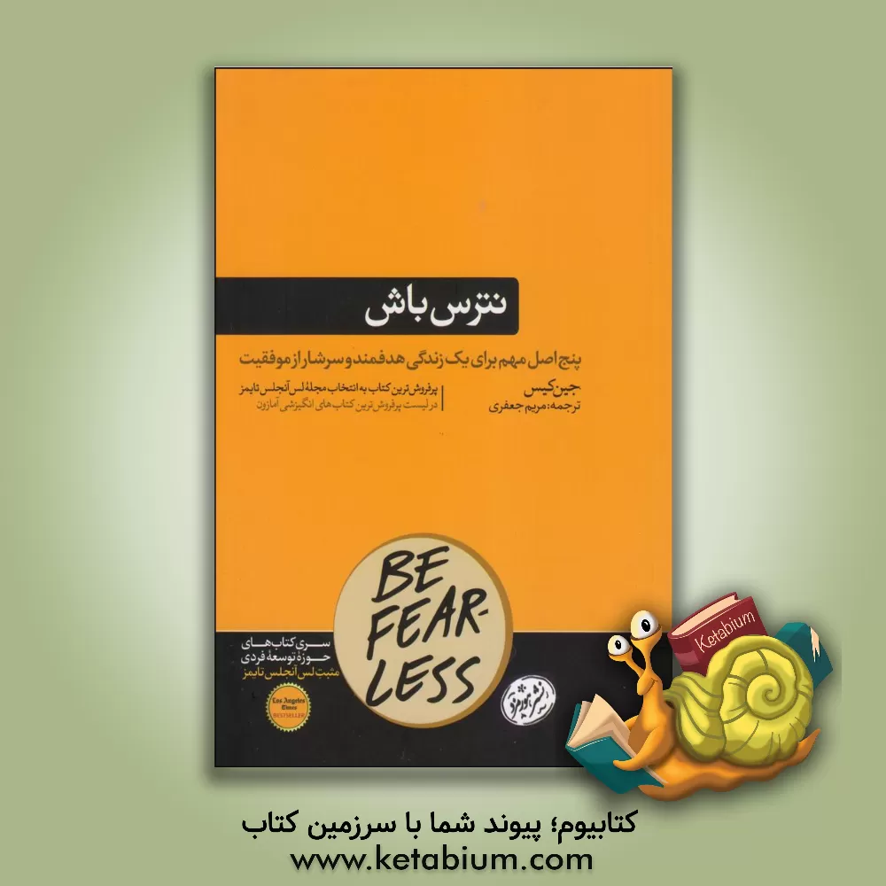 کتاب نترس باش اثر جین کیس