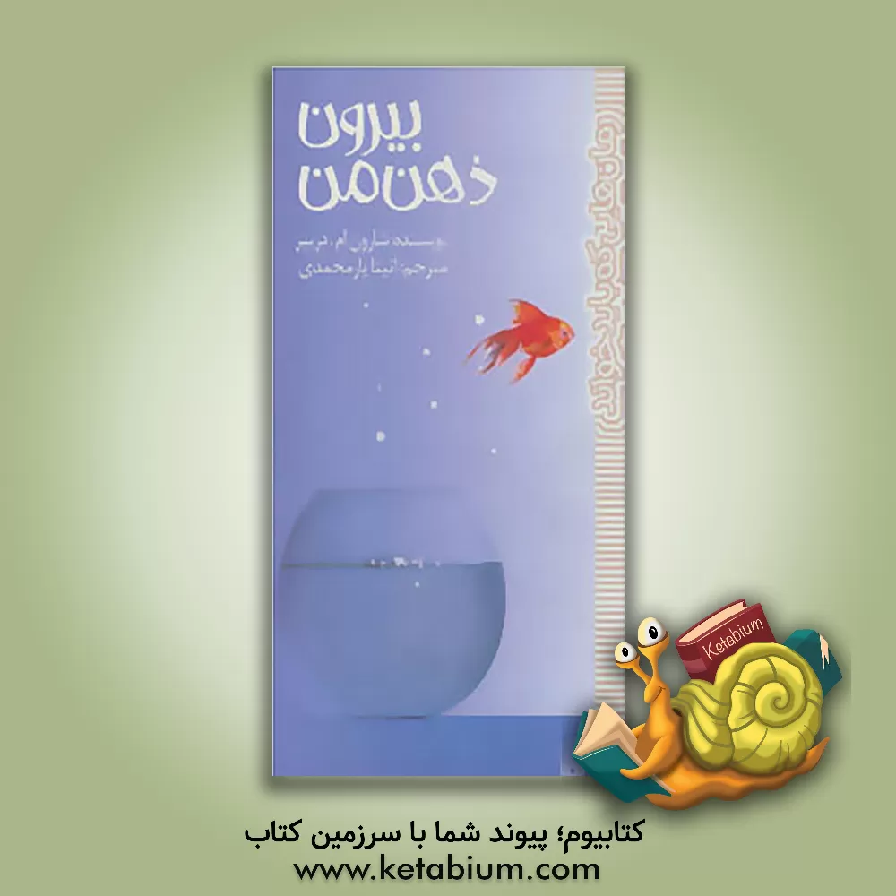 کتاب بیرون ذهن من |اثر مژگان کلهر