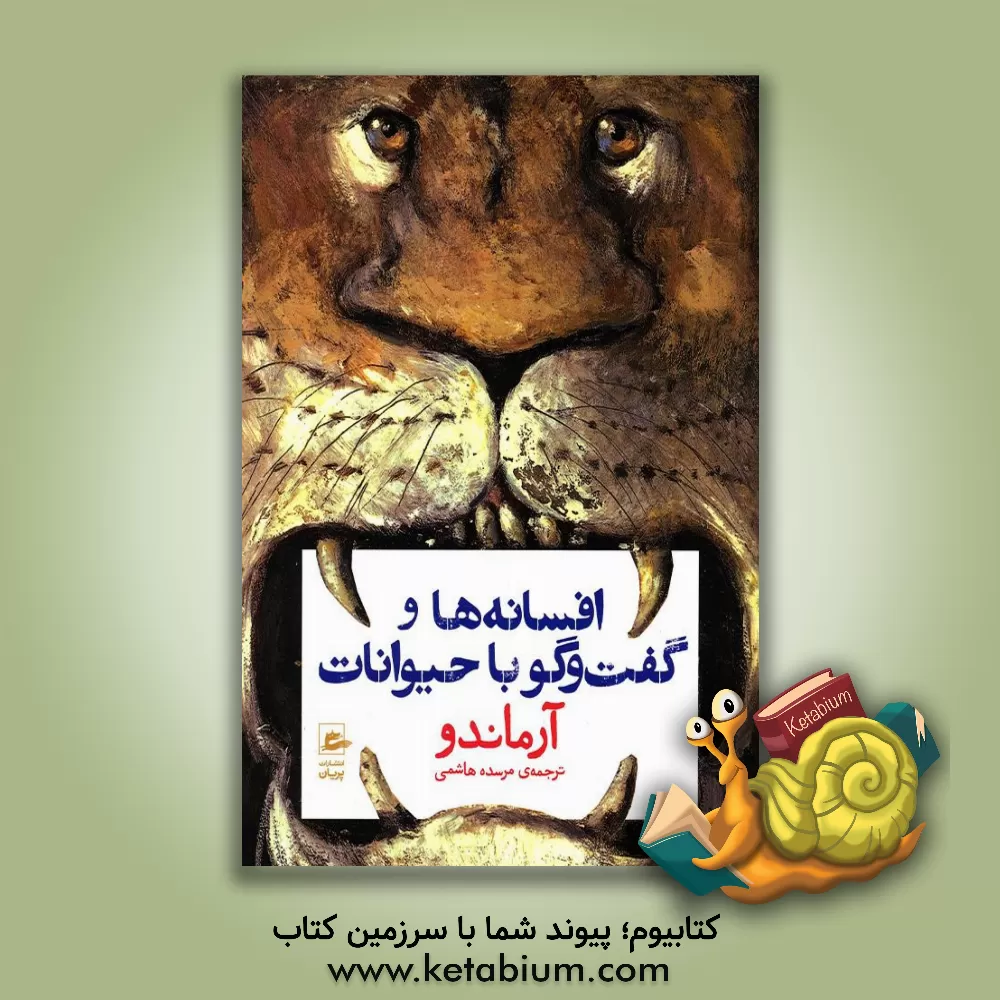 کتاب افسانه‌ها و گفت‌وگو با حیوانات اثر آرماندو