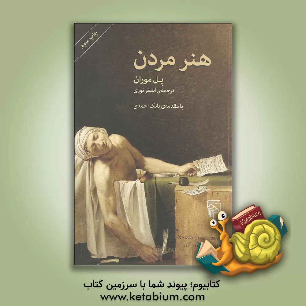 کتاب هنر مردن |اثر پل موران