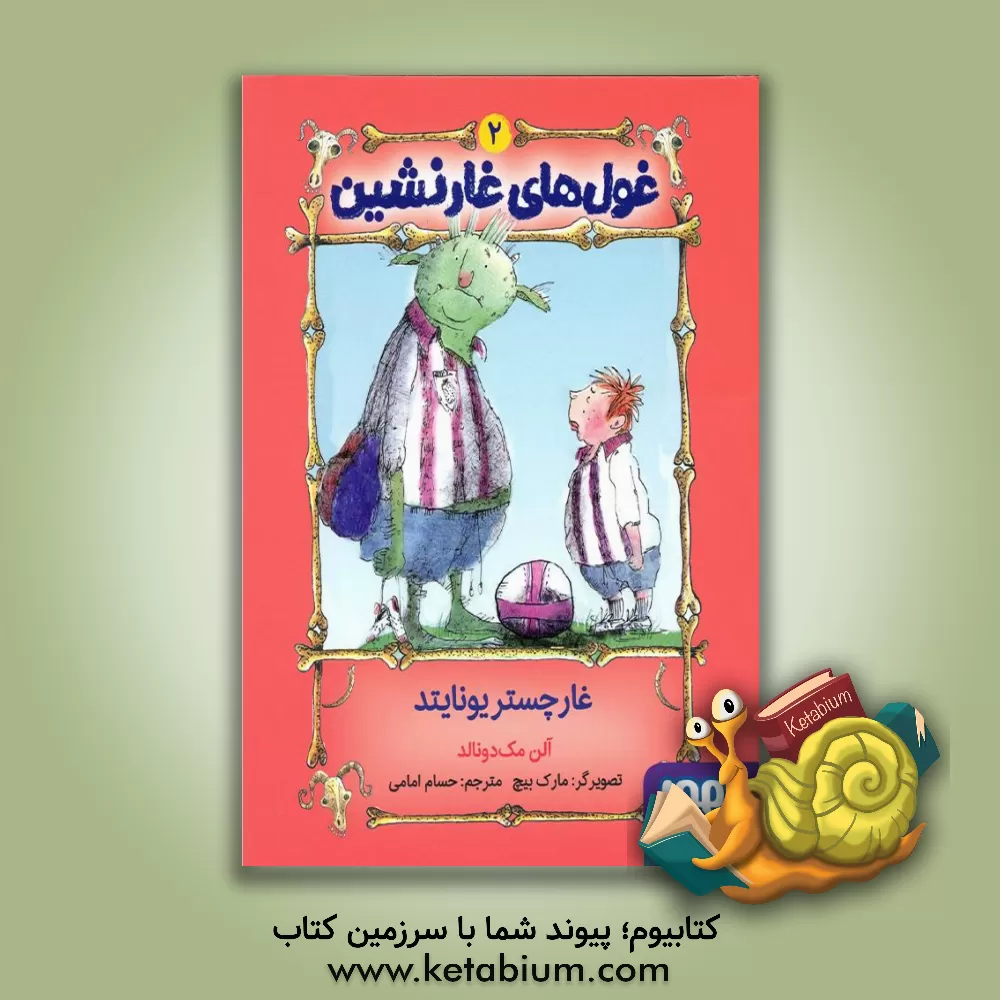 کتاب غارچستر یونایتد اثر آلن مک‌دونالد