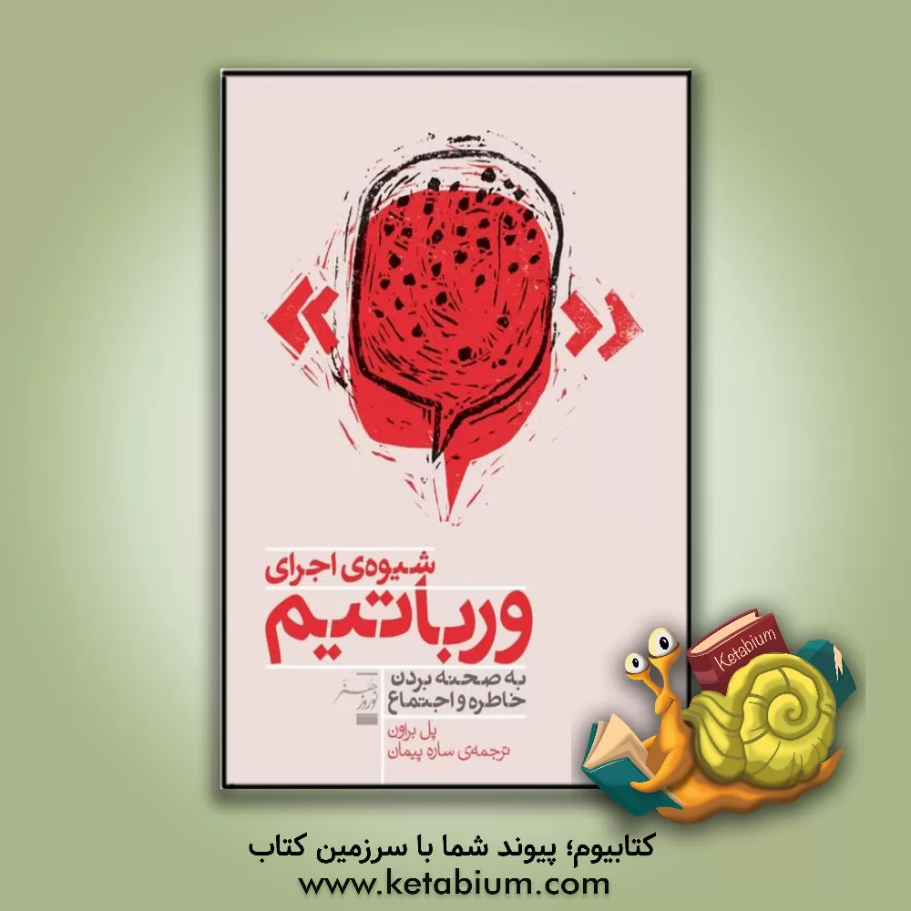 کتاب شیوه‌ی اجرای ورباتیم: به صحنه بردن خاطره و اجتماع اثر کرولاین ویک