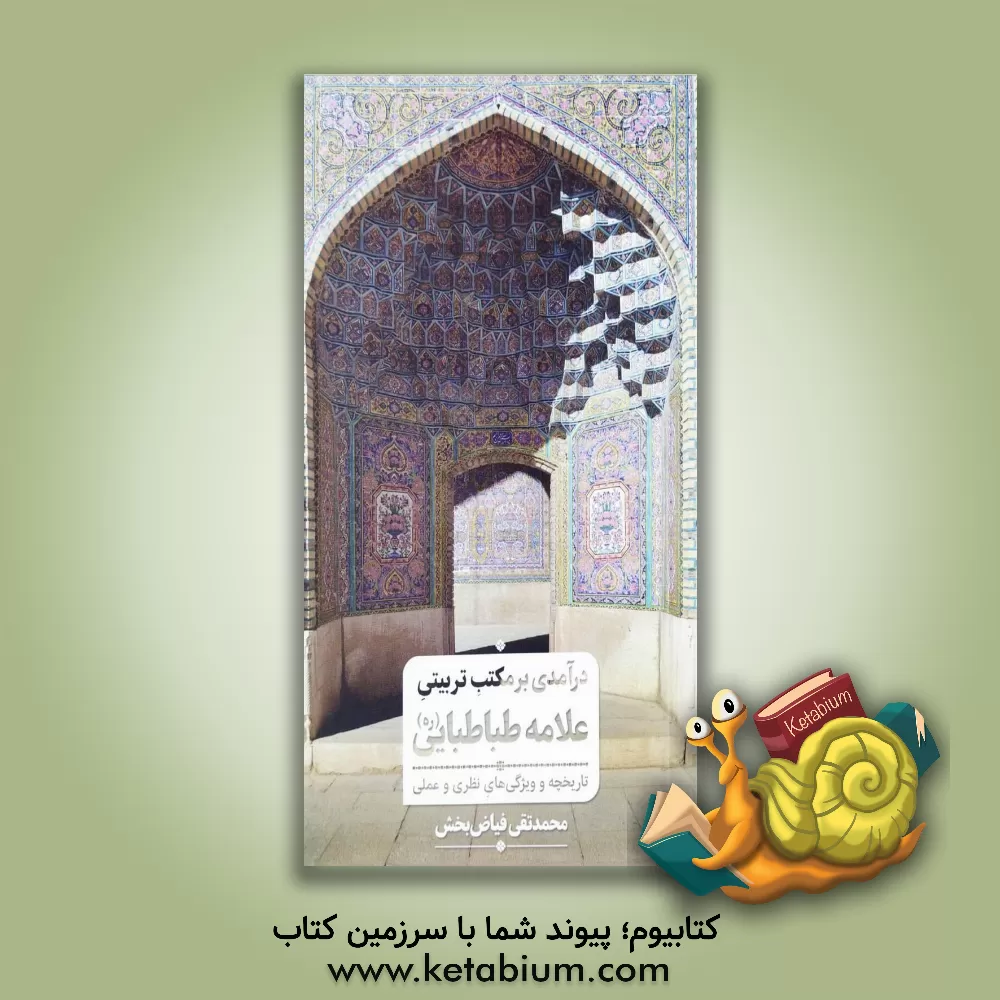 کتاب درآمدی بر مکتب تربیتی علامه طباطبایی (ع) تاریخچه و ویژگی‌های نظری و عملی اثر محمدتقی فیاض‌بخش