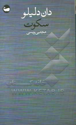 کتاب سکوت اثر دان دلیلو