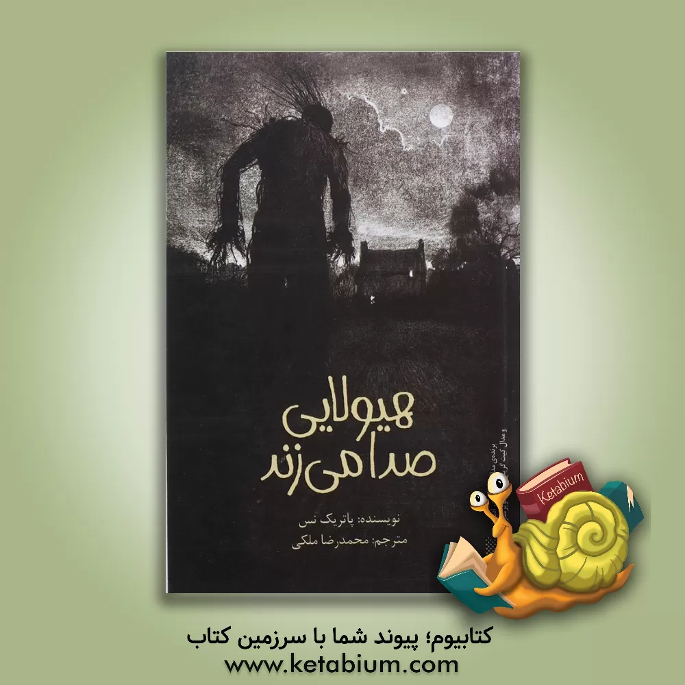 کتاب هیولایی صدا می‌زند اثر پاتریک نس