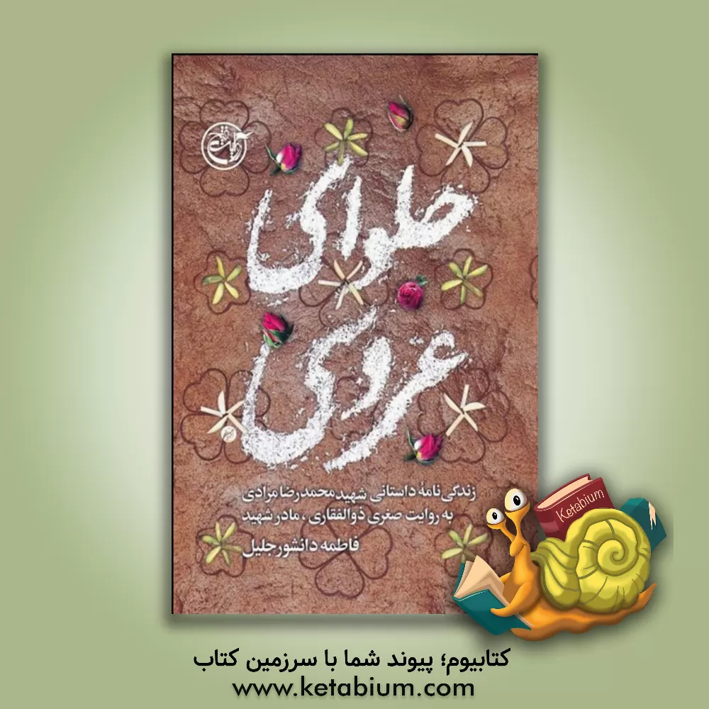 کتاب حلوای عروسی: زندگی‌نامه داستانی شهید محمدرضا مرادی به روایت صغری ذوالفقاری، مادر شهید اثر فاطمه دانشورجلیل