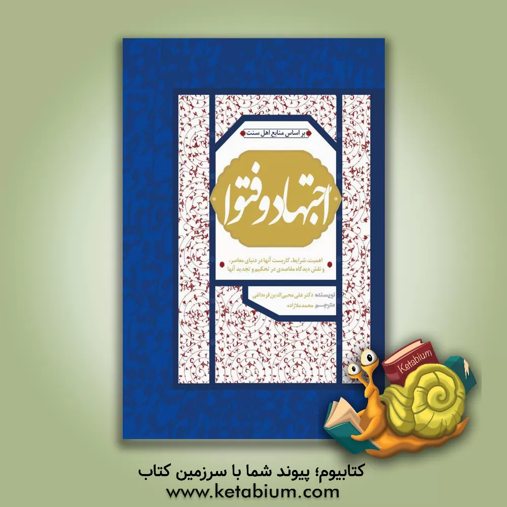 کتاب اجتهاد و فتوا: اهمیت، شرایط، تطبیق عملی در دنیای معاصر و اثرات دیدگاه مقاصدی در کنترل و تجدید آنها اثر علی‌محمدالدین قره‌داغی