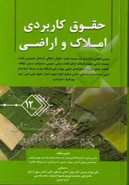 کتاب حقوق کاربردی املاک و اراضی: اراضی موات در پرتو رویه قضایی ... اثر محمد محسنی